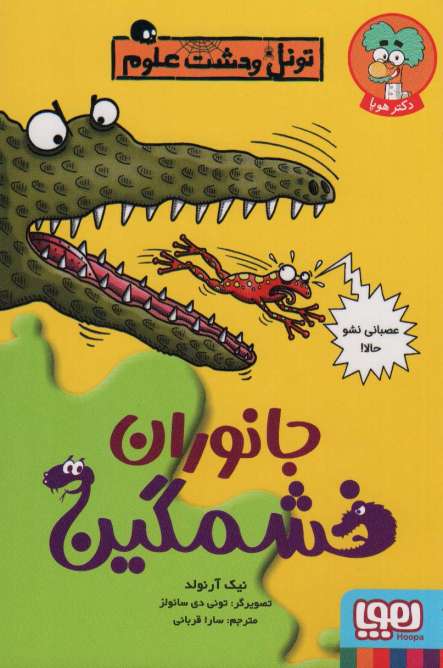 جانوران خشمگین (تونل وحشت علوم)