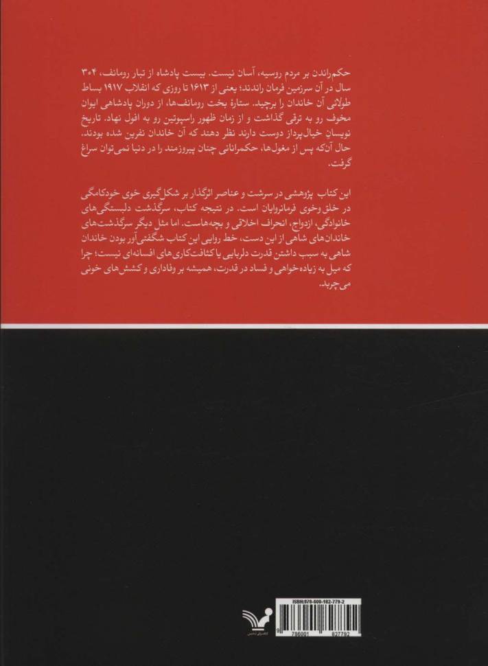 رومانف ها:1613 تا 1918