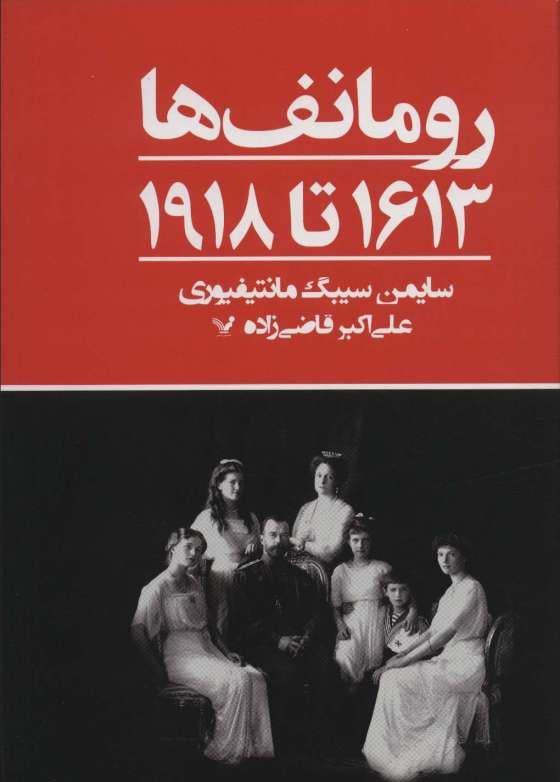 رومانف ها:1613 تا 1918