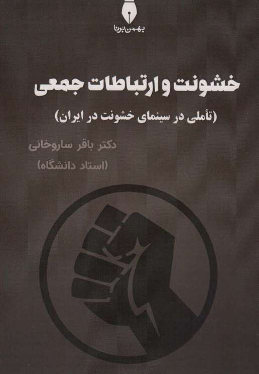 خشونت و ارتباطات جمعی (تاملی در سینمای خشونت در ایران)