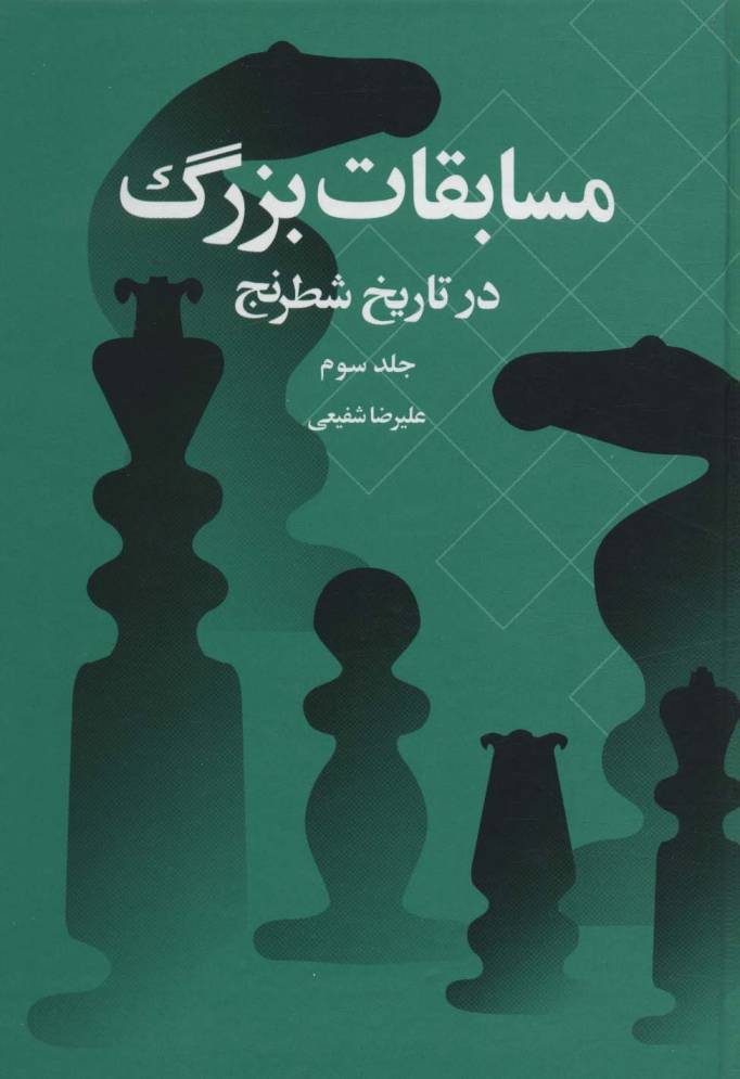 مسابقات بزرگ در تاریخ شطرنج 3