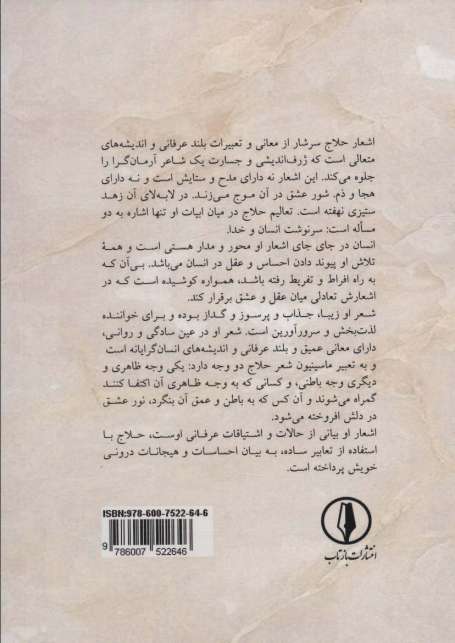 سروده ها و چکامه های حلاج