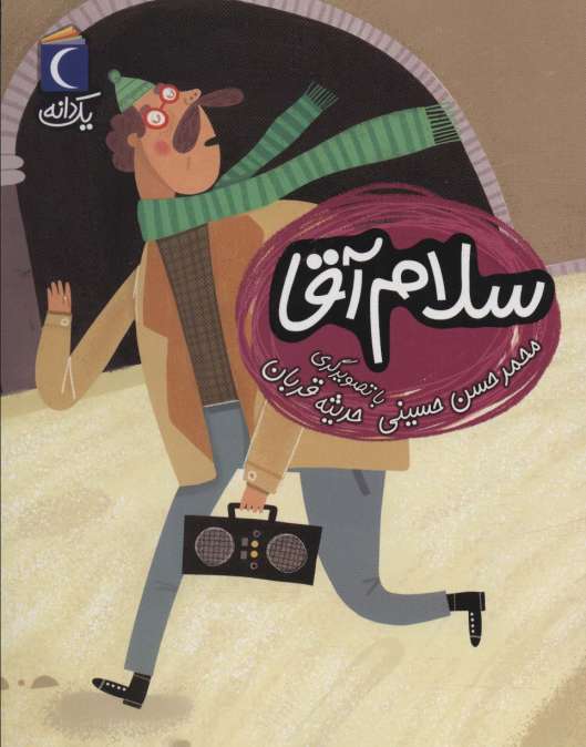 سلام آقا (یک دانه)