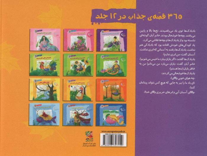 باران و نقاشی های خانم آبان و 29 قصه ی دیگر (قصه های شب های پاییز 2)،(گلاسه)