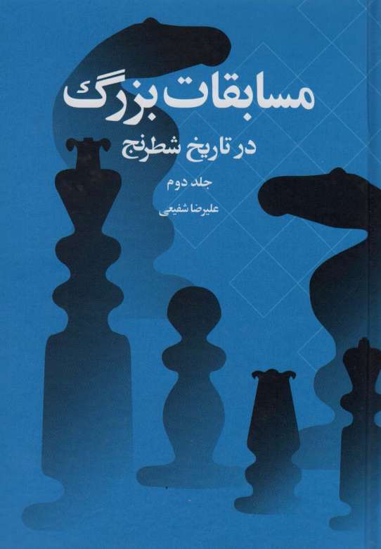 مسابقات بزرگ در تاریخ شطرنج 2