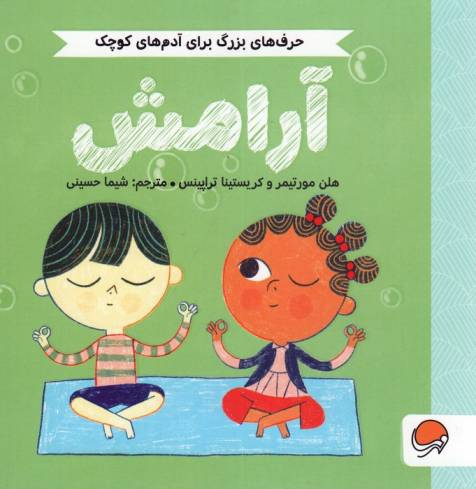 آرامش (حرف های بزرگ برای آدم های کوچک)