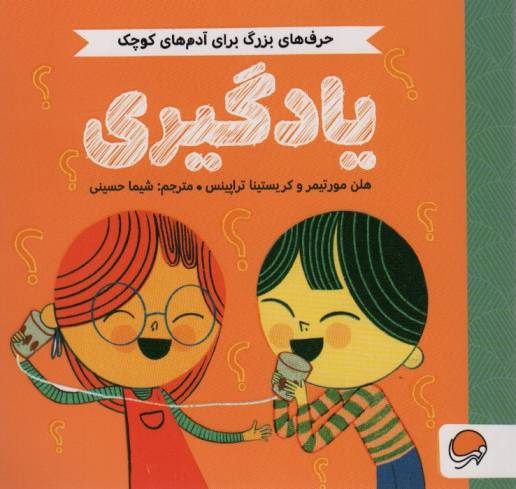 یادگیری (حرف های بزرگ برای آدم های کوچک)،(گلاسه)
