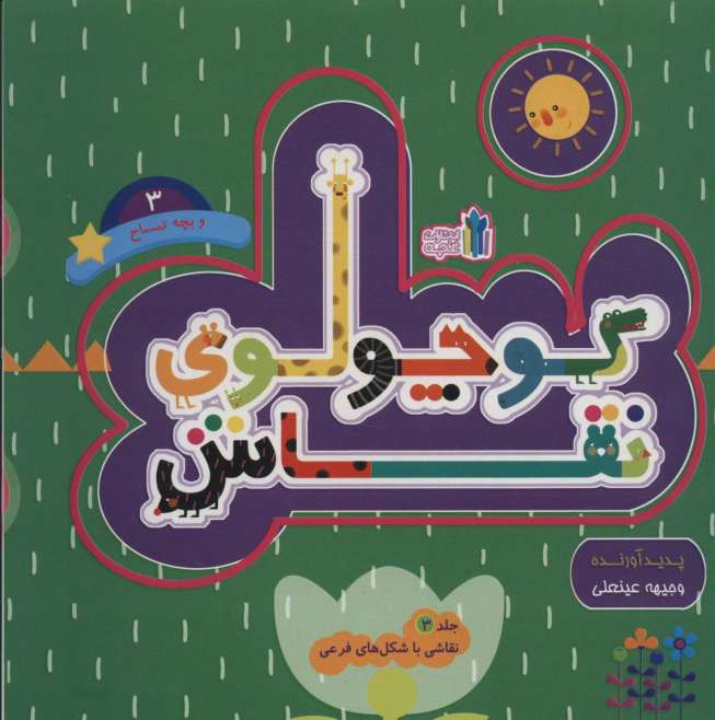کوچولوی نقاش و بچه تمساح 3 (نقاشی با شکل های فرعی)،(2زبانه)