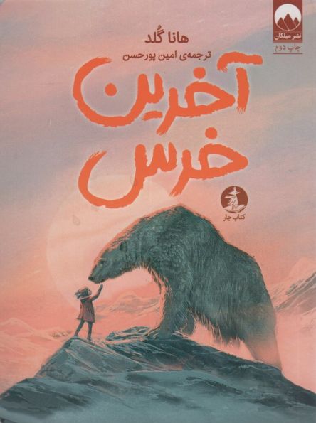 آخرین خرس