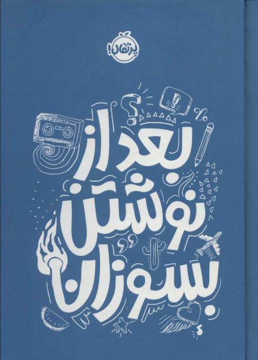 بعد از نوشتن بسوزان آبی