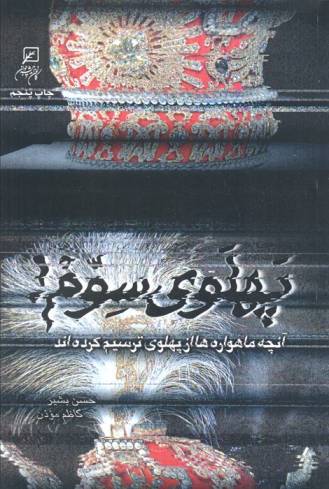 پهلوی سوم! (آنچه ماهواره ها از پهلوی ترسیم کرده اند)