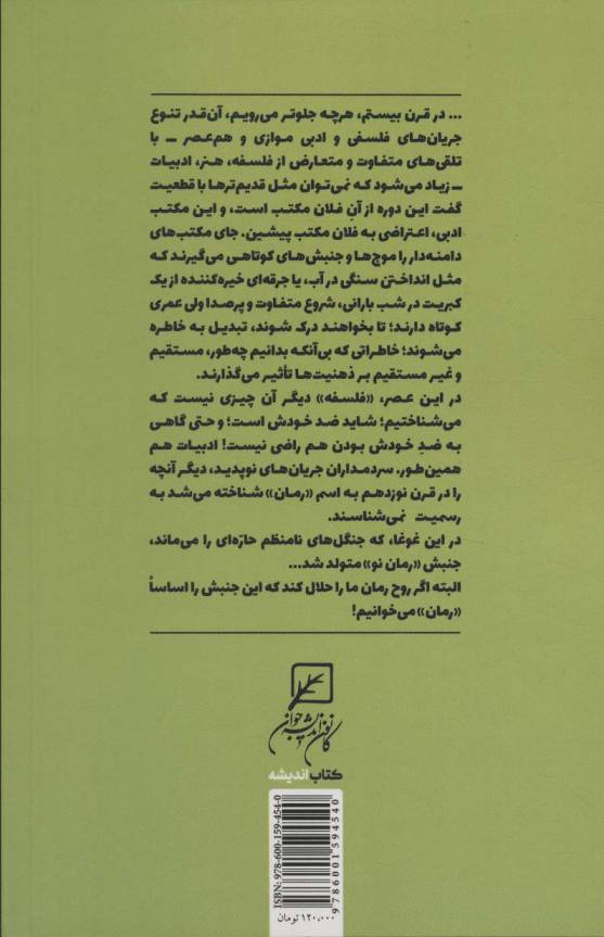 سیر تطور،اکنون و آینده رمان (درباره رمان:دفتر دوم)
