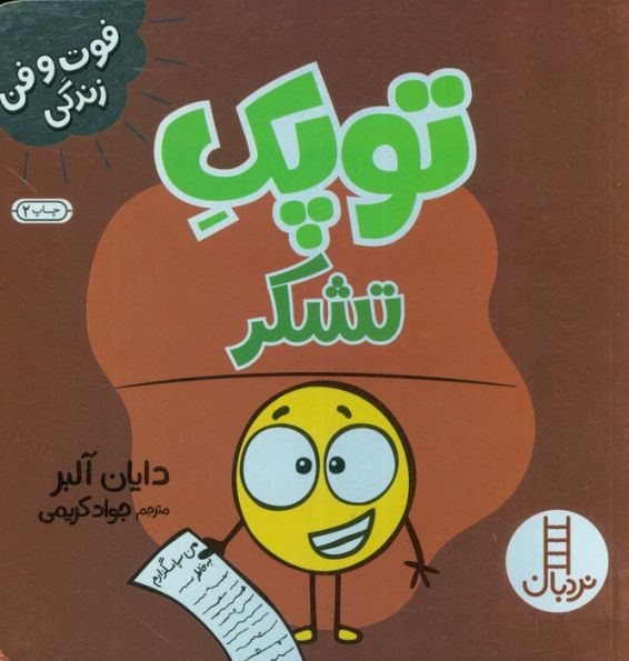 توپک تشکر (فوت و فن زندگی)