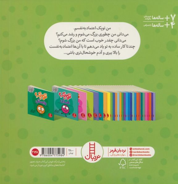 توپک اعتماد به نفس (فوت و فن زندگی)
