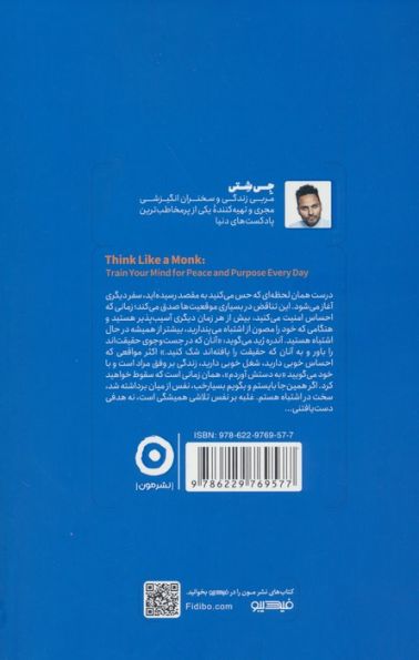 مثل یک راهب فکر کن (خودیاری)