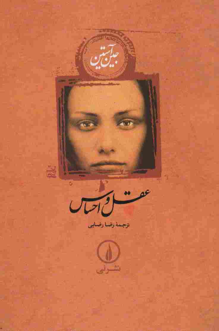 عقل و احساس