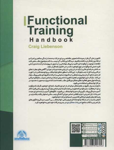 کتاب جامع تمرینات عملکردی (با تمرینات اختصاصی برای رشته های ورزشی)
