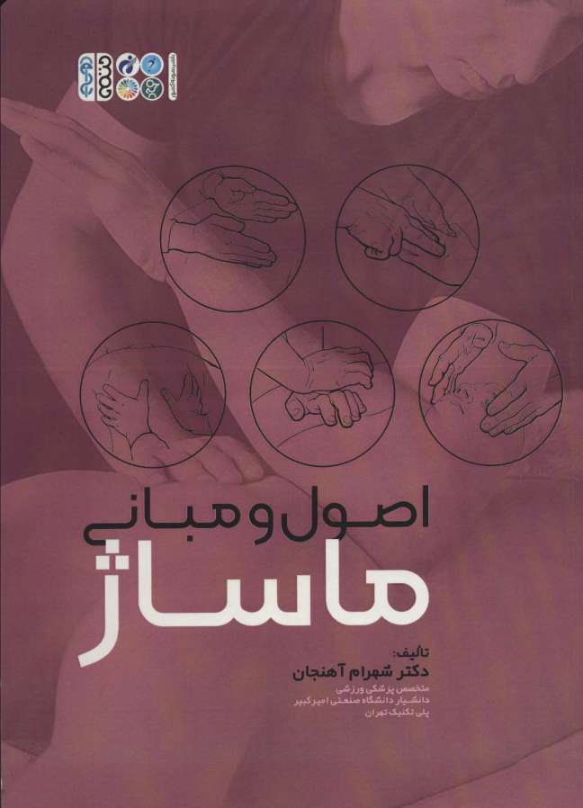 اصول و مبانی ماساژ
