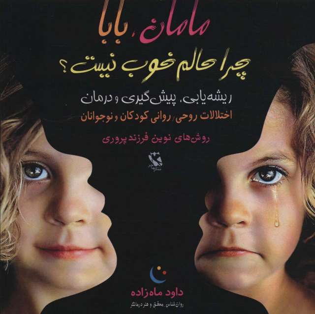 مامان،بابا چرا حالم خوب نیست؟ (ریشه یابی،پیش گیری و درمان)