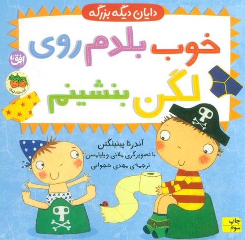 خوب بلدم روی لگن بنشینم (دایان دیگه بزرگه 2)