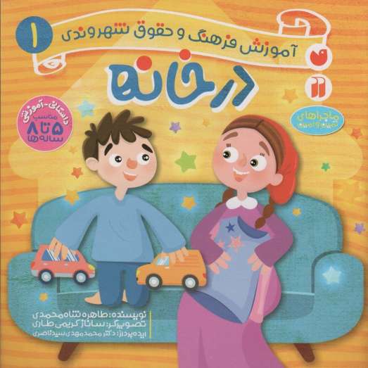 در خانه (آموزش فرهنگ و حقوق شهروندی 1 (ماجراهای ثمین و امین))