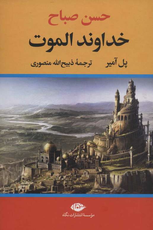 خداوند الموت (حسن صباح)