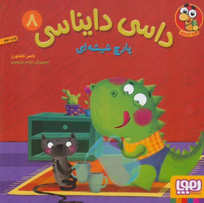 داسی دایناسی 8 (پارچ شیشه ای)،(گلاسه)