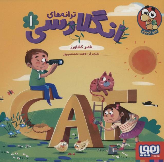 ترانه های انگلارسی 1 (2زبانه،گلاسه)