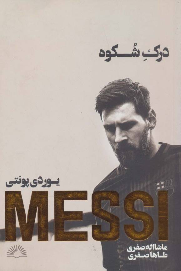 مسی:درک شکوه