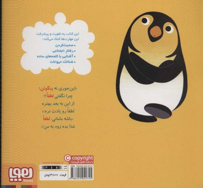 پنگوئن خواهش می کند (سلام نابغه 2)