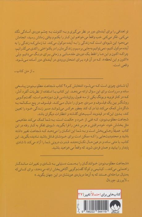 شجاعت مطلوب نبودن (تدبیری ژاپنی برای تغییر در زندگی و رسیدن به شادی حقیقی)