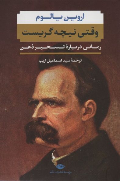 وقتی نیچه گریست (رمانی درباره تسخیر ذهن)