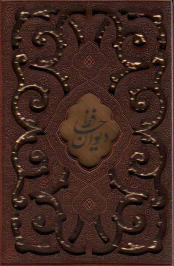 دیوان حافظ (چرم،پلاک دار،لیزری،باقاب)