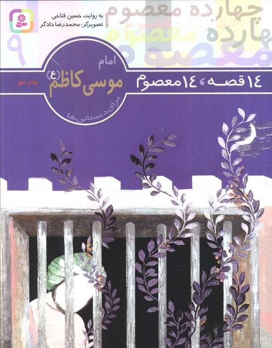 14 قصه،14 معصوم 9 (امام موسی کاظم (ع))