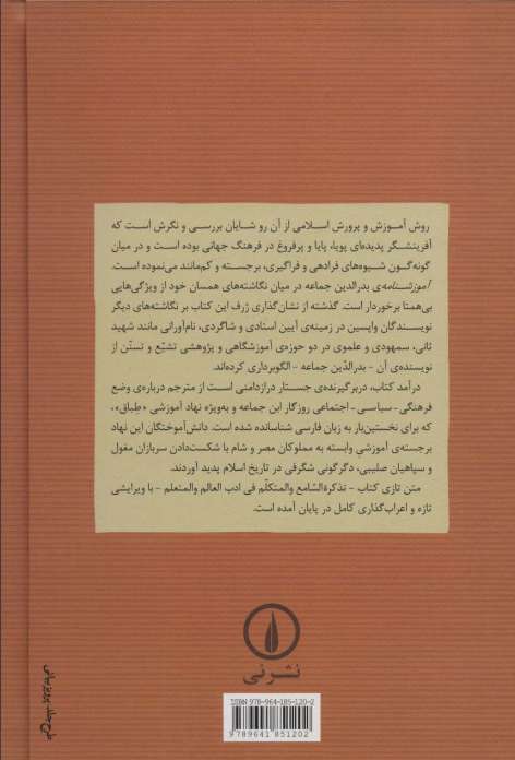 آموزشنامه (فرهنگ فرادهی و فراگیری در اسلام)
