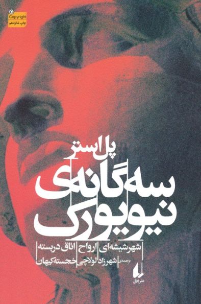 سه گانه ی نیویورک