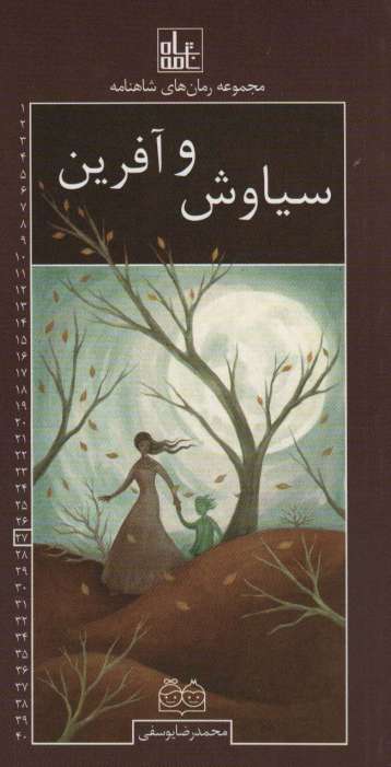 رمان های شاهنامه27 (سیاوش و آفرین)