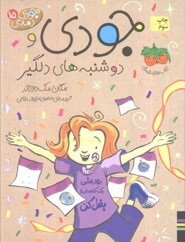 جودی دمدمی15 (جودی و دوشنبه های دلگیر)