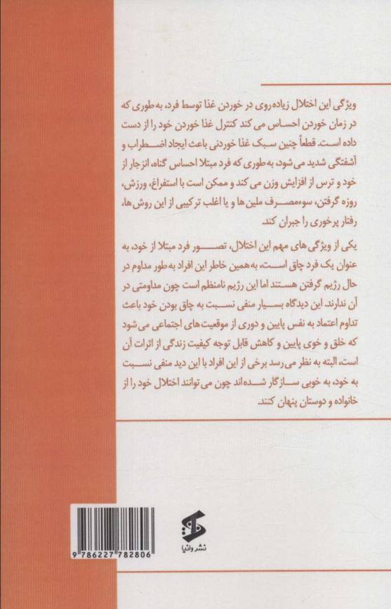 پرخوری عصبی (چرا وقتی عصبی هستم پرخوری می کنم؟ و چرا غذا خوردن به من آرامش می دهد؟)