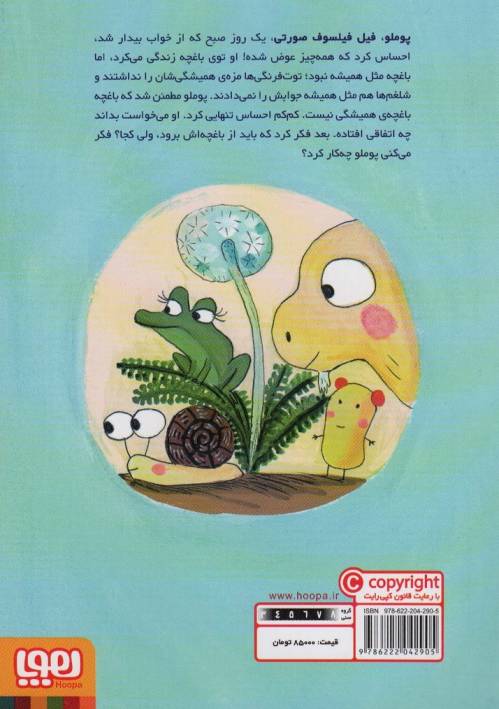 پوملو فیل فیلسوف 6 (باغچه ی اینجا باغچه ی آنجا)