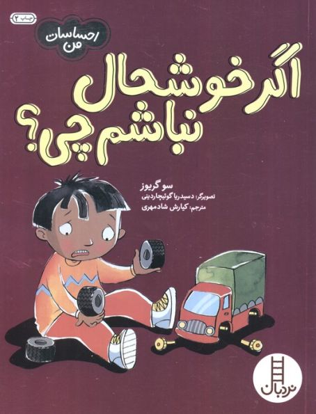 اگر خوشحال نباشم چی؟ (احساسات من)،(گلاسه)
