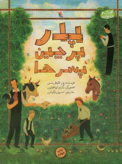 پدر،پرچین و پسرها (کودک و خانواده)،(گلاسه)
