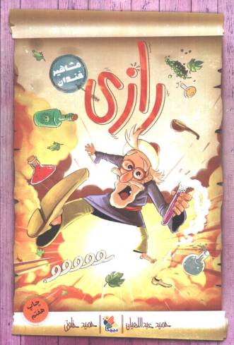 رازی (مشاهیر خندان)