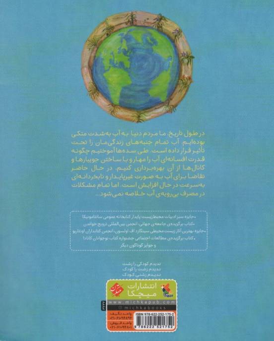 یک چاه آب برای همه ی ما:داستان گردش آب در کره ی زمین (صلح با زمین)،(گلاسه)