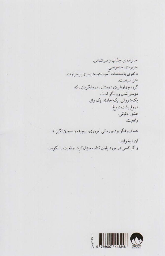 ما دروغگو بودیم