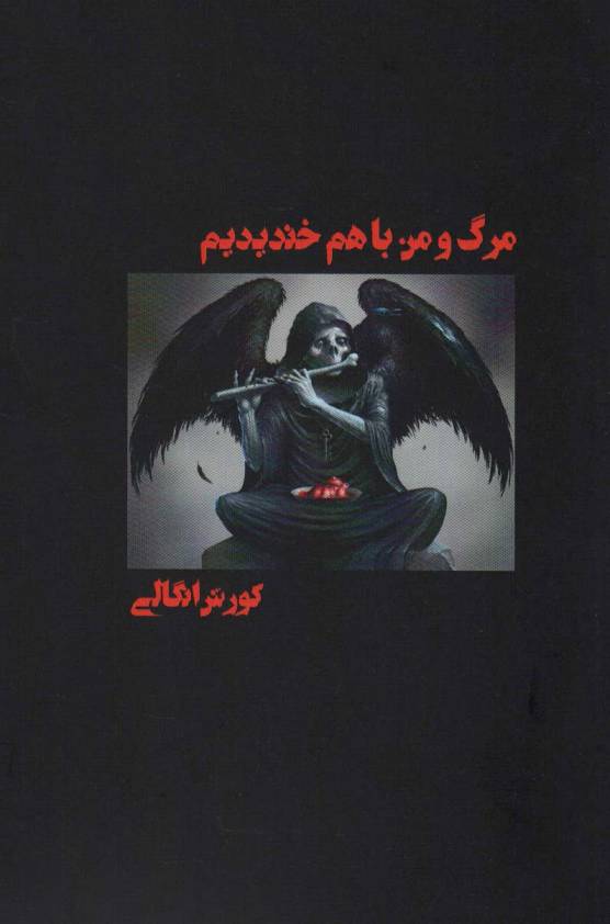 مرگ و من با هم خندیدیم