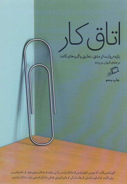 اتاق کار (یازده روایت از عشق،تعلیق و گیره های کاغذ)