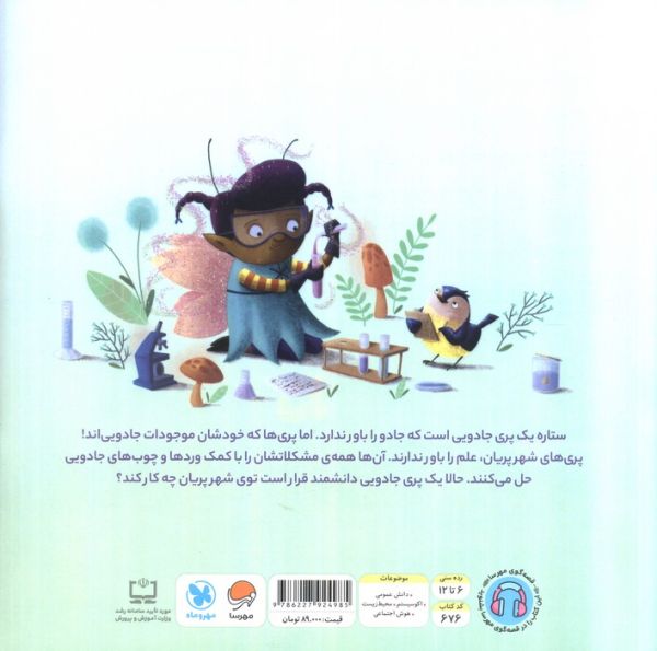 پری جادویی دانشمند (نجات درختان)،(گلاسه)