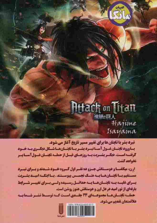 مانگا فارسی حمله تایتان ها 2 (ATTACK ON TITAN)،(کمیک استریپ)