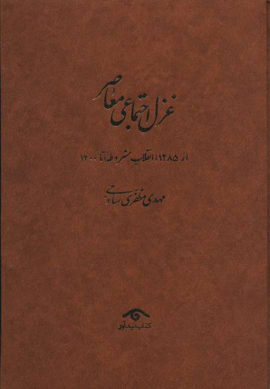 غزل اجتماعی معاصر:((از 1285 (انقلاب مشروطه) تا 1400)،(4جلدی)